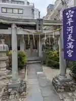 三殿宮(東京都)