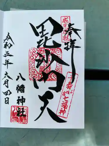 白幡八幡神社の御朱印