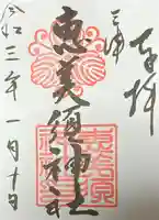 恵美須神社の御朱印