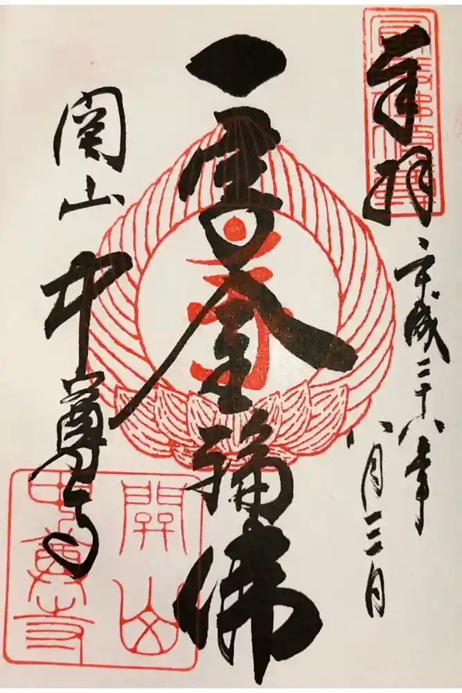 中尊寺讃衡蔵の御朱印