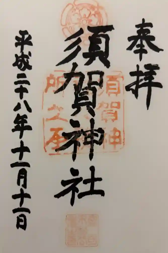 須賀神社の御朱印