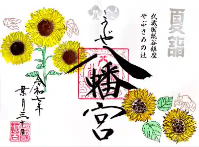 8月の見開き御朱印"セミとひまわり"