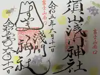 須山浅間神社(静岡県)