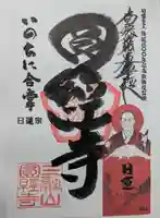 円経寺の御朱印