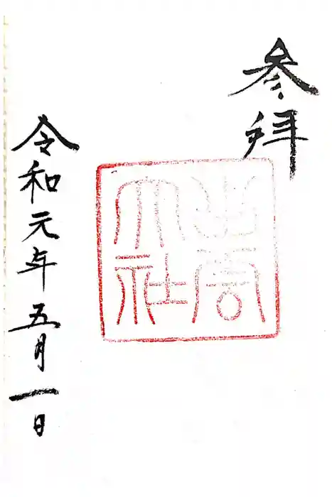 出雲大社の御朱印