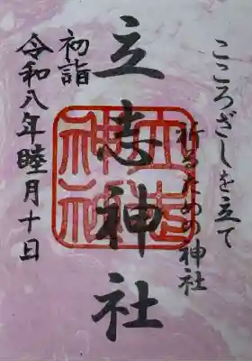 立志神社(滋賀県)