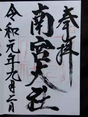 美濃國一宮　南宮大社(岐阜県)