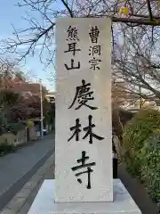 慶林寺(千葉県)