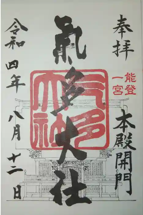 氣多大社の御朱印