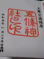 五條天神社の御朱印