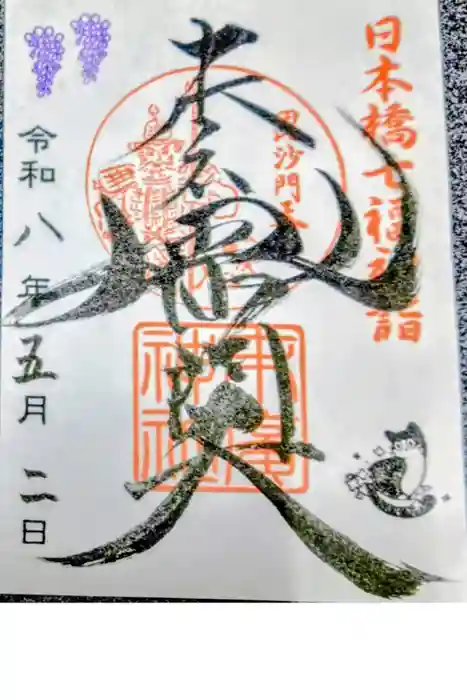 末廣神社の御朱印