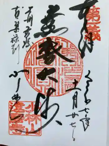 達磨寺の御朱印 2025年08月