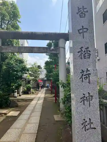 皆中稲荷神社(東京都)