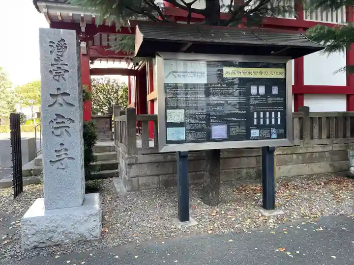 太宗寺(東京都)