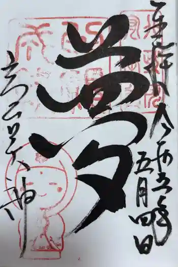 高台寺天満宮の御朱印 2023年05月