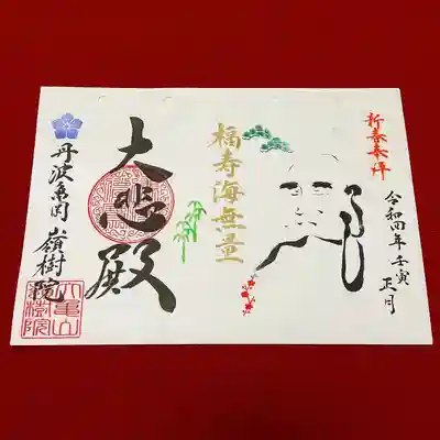 ③達磨さんと正月にちなんだ禅語 
『福寿海無量～ふくじゅかいむりょう～』 
善い行いが海のように集まりますように。
