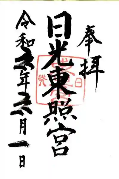 日光東照宮の御朱印