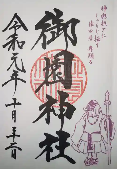御園神社の御朱印