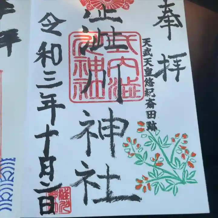 澁川神社(渋川神社)の御朱印