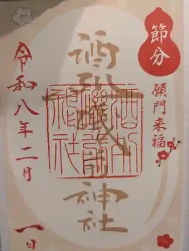 酒列磯前神社の御朱印