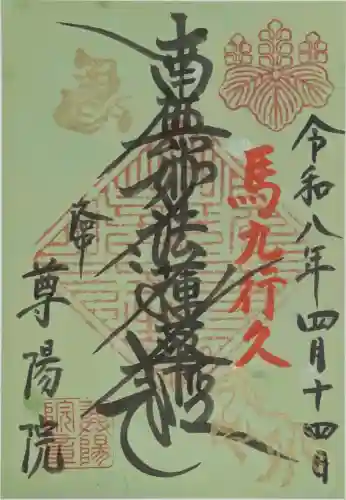 尊陽院の御朱印