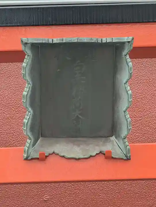 白赤稲荷神社(神奈川県)