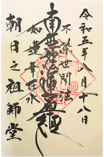 朝日之祖師堂の御朱印 2020年12月