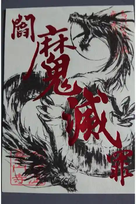 長円寺の御朱印