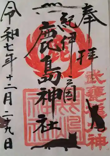 鹿島神社の御朱印