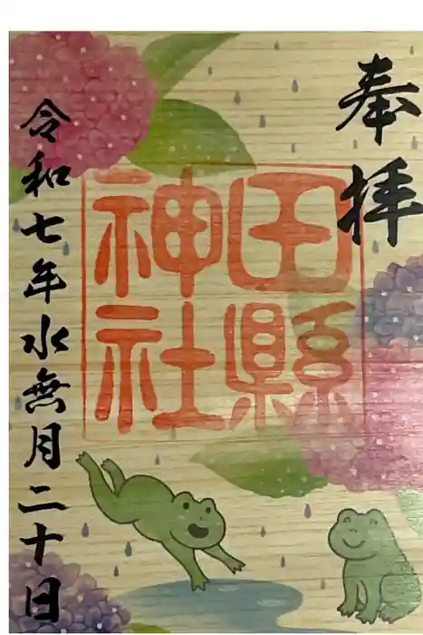 田縣神社の御朱印