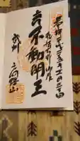 高幡不動尊 金剛寺の御朱印