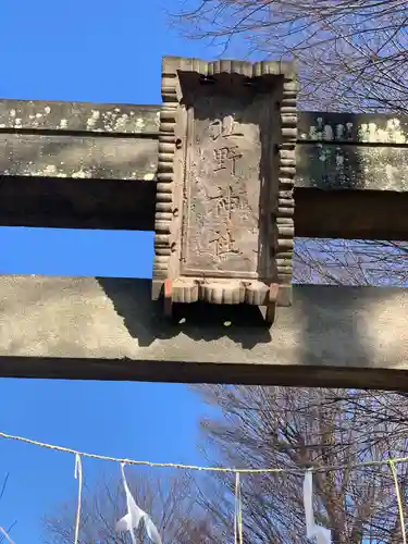 北野神社の鳥居