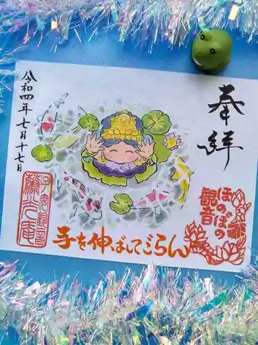 普済寺藤光庵の御朱印