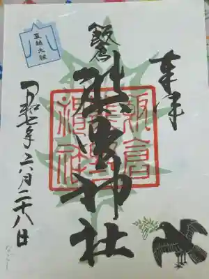 夏越しの大祓の書き置きをいただきました