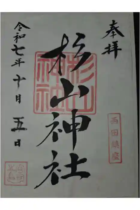 杉山神社の御朱印