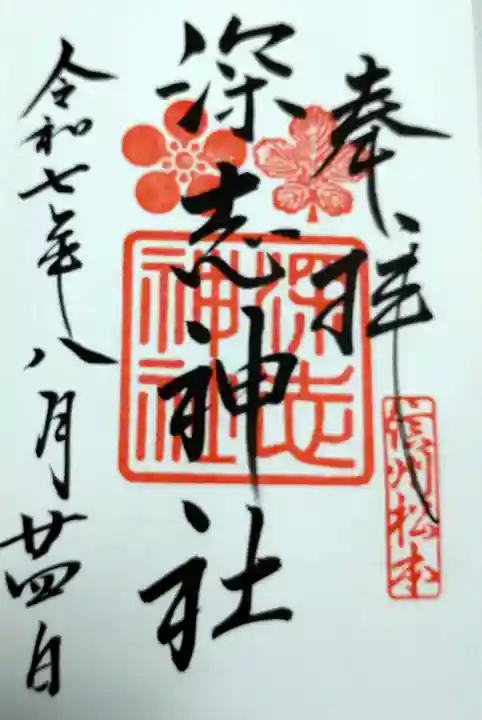 深志神社の御朱印