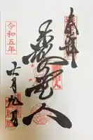 鷲神社の御朱印