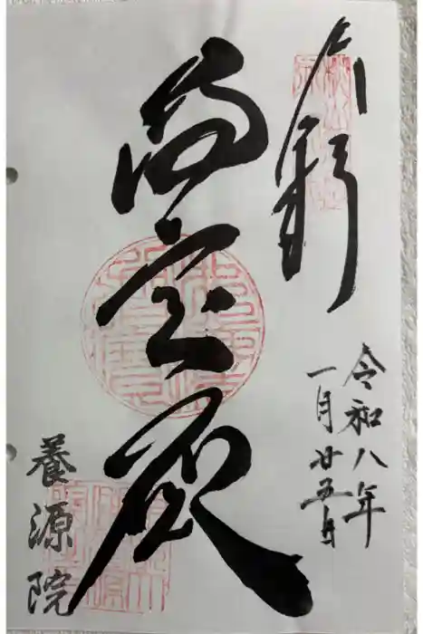 養源院の御朱印