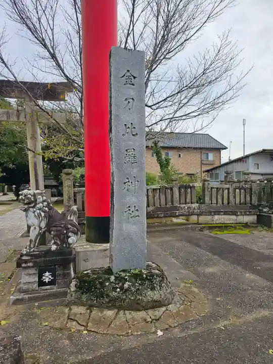 金刀比羅神社(千葉県)