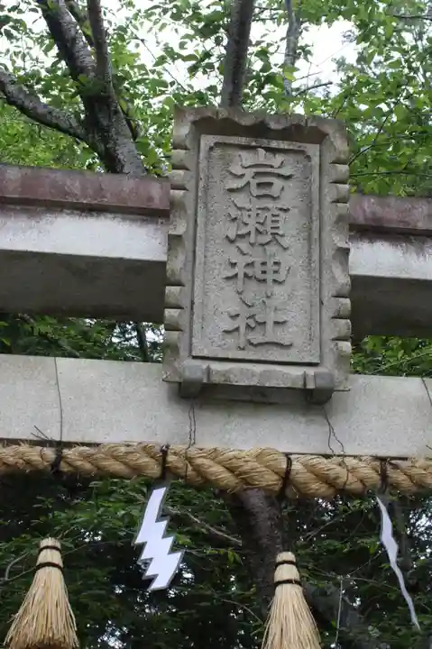 岩瀬神社(滋賀県)