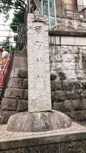 須賀神社のその他建物
