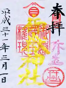 横浜御嶽神社の御朱印(2019年03月08日(金) 16時26分10秒投稿)