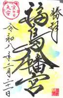 福島八幡宮の御朱印