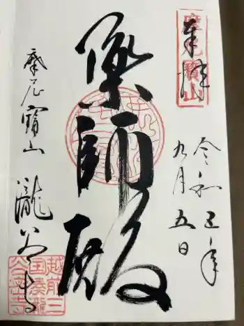瀧谷寺の御朱印 2023年09月