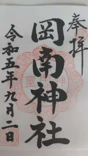 岡南神社の御朱印 2023年09月