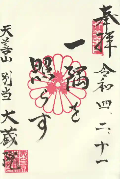 大蔵院(群馬県)