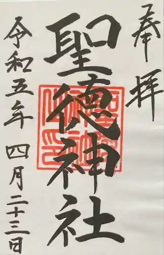 聖徳神社(北海道)