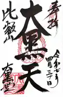 延暦寺大黒堂の{uncategorized: "未分類", other: "その他", undefined: "問題あり", building: "その他建物", grave: "お墓", sacred_gate: "鳥居", guardian: "狛犬", statue: "像", buddha: "仏像", history: "歴史", nature: "自然", garden: "庭園", animal: "動物", pagoda: "塔", temizu: "手水舎", mountain_gate: "山門・神門", sanctuary: "本殿・本堂", subordinate: "末社・摂社", art: "芸術", scenery: "景色", jizo: "地蔵", ema: "絵馬", goshuin: "御朱印", omikuji: "おみくじ", items: "授与品その他", amulet: "お守り", goshuincho: "御朱印帳", eats: "食事", festival: "お祭り", votive_dance: "神楽", shichigosan: "七五三参", wedding: "結婚式", experience: "体験その他", initially: "初詣", around: "周辺", anti_infection: "感染症対策"}
