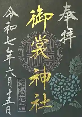 御裳神社(愛知県)