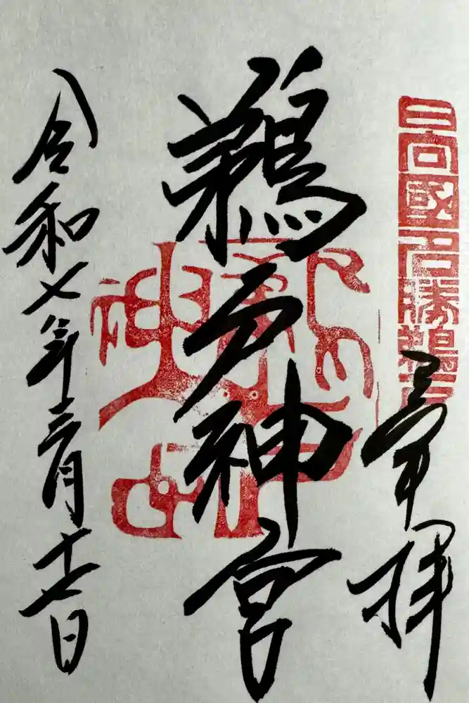 鵜戸神宮の御朱印